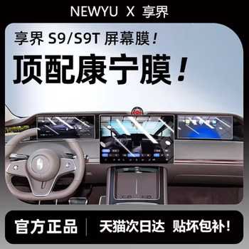 Newyu25 Models Enjoy the S9/S9T Screen Tempered Film, Central Control Navigation Protective Film, Interior Modification Accessories