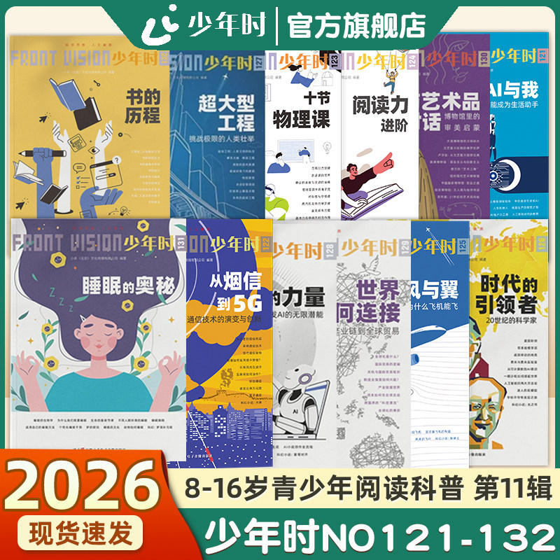 [Official Flagship Store] Youth Magazine 2025 Volume 11 No.121-132 Complete Set of 12 Books: the Journey/10 Physics Lessons/Advanced Reading Skills/The Power of Keywords/The Mysteries of Sleep/Wind and Wings/Ai Course