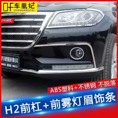 Great Wall Haval h2 front bumper under decorative strip Haval h2 front fog lamp eyebrow Harvard h2 modified special decorative strip