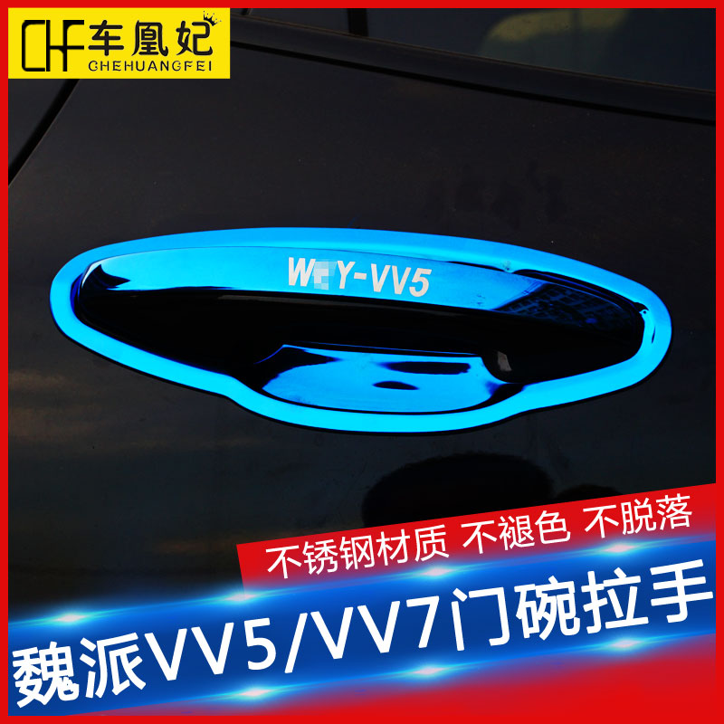 (clear cabin) 17-21 Great Wall Weiwei vv5vv7gt Outer handle door Bowl Patch Door Handle Wey Change Decoration Accessories