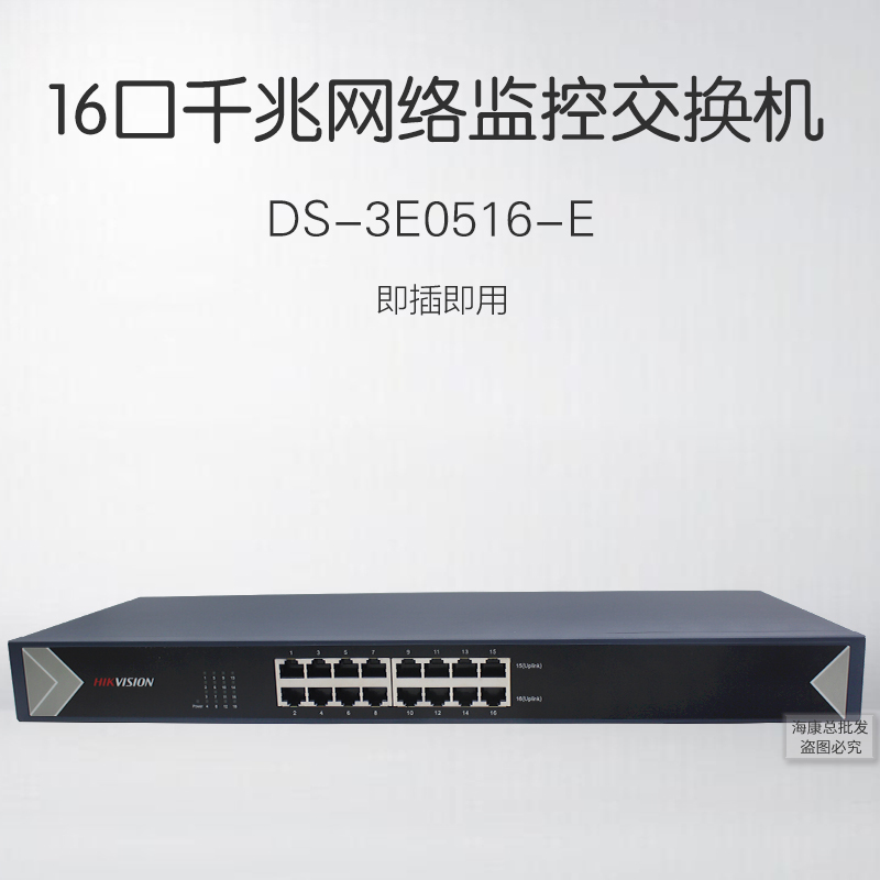 Hikvision DS-3E0516-E 16-port Gigabit switch surveillance camera non-POE