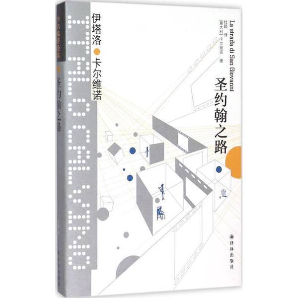 Authentic Books | the Road to St. John'S, Translated by Yilin Publishing House, Italy, Written by Italo Calvino, Translated by Du Ying, (Italian) Calvino, 9787544754644 Authentic Books | the Road to St. John'S, Translated by Yilin Publishing House, Italy, Written by Italo Calvino, Translated by Du Ying, (Italian) Calvino, 9787544754644