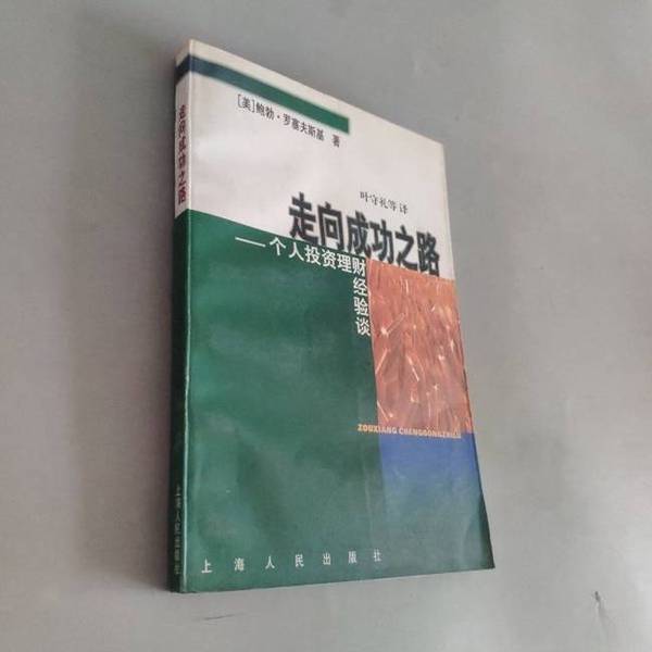 Authentic Books | the Road to Success: Personal Investment and Financial Management Insights by Bob Rosoffsky (Usa); Translated by Ye Shouli and Others 9787208026544