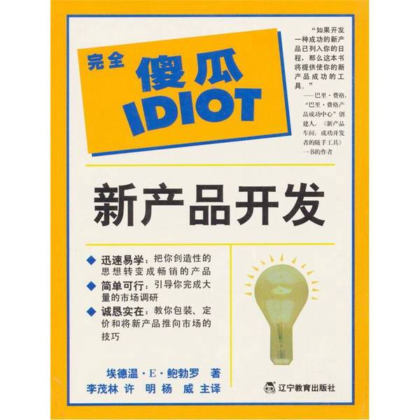 Authentic Books | Complete Beginner's Guide Series: New Product Development (U.S.) Written by Edwin E. Bobrow; Translated by Li Maolin and Others 9787538255119