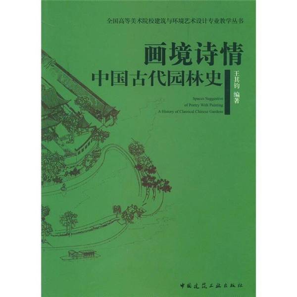Authentic Books | National Higher Education Art Institutions Architectural and Environmental Art Design Professional Planning Textbook · Poetic Landscapes: the History of Ancient Chinese Gardens, Edited by Wang Qijun, 9787112127016