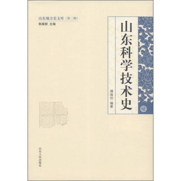 Authentic Books | Shandong Local History Library (Volume 2) Shandong Science and Technology History Unread Stock Books Ac11552 Compiled by Fu Hailun; Edited by Han Yuqun; Hao Feng, Qi Tao, Gong Zhifeng, Zhao Yanxiu