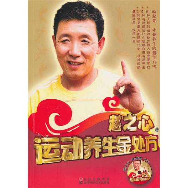 Authentic Books | Golden Prescriptions for Sports and Health Preservation, Edited by Zhao Zixin 9787538447248 Authentic Books | Golden Prescriptions for Sports and Health Preservation, Edited by Zhao Zixin 9787538447248