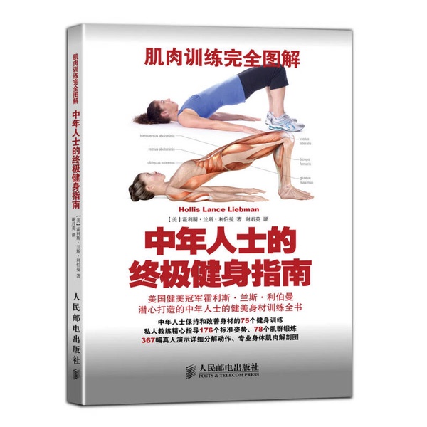 Authentic Books | the Complete Illustrated Guide to Muscle Training: the Ultimate Fitness Guide for Middle-Aged People by Hollis Lance Liberman (Usa); Xie Junying 9787115372802