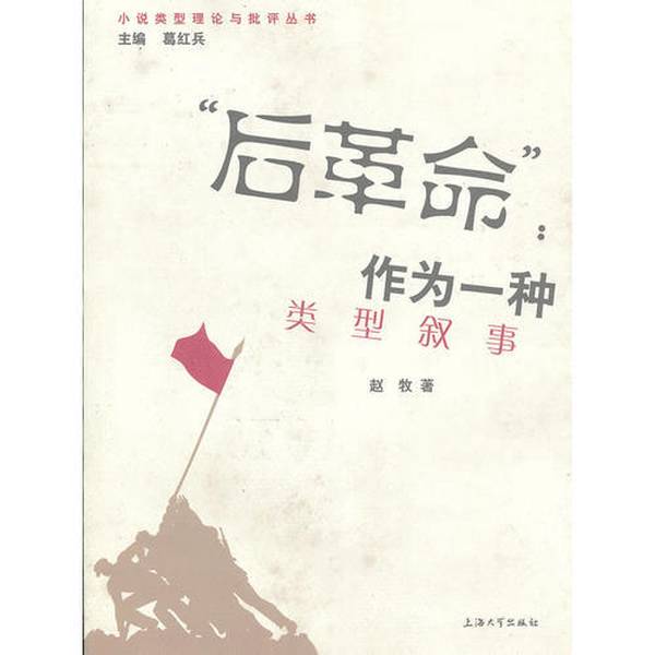 Authentic Books | "Post-Revolution" as a Genre Narrative, Small 16-Format, Bundle H1, Written by Zhao Mu, 9787567101449