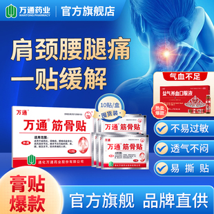 【万通】筋骨贴10贴*1盒基础装