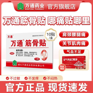 万通官旗！筋骨贴1盒*10贴