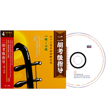 Genuine Wang Yongde Erhu Examination Collection Explanation Textbook 1-10 Course Teaching Performance CD 4CD Disc