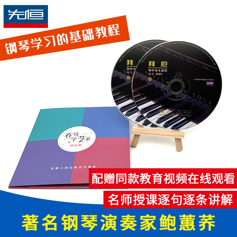 Genuine Bye Piano Basic Tutorial Basic Introductory Textbook Video Teaching CD Bao Hui Buck 2 DVD Disc