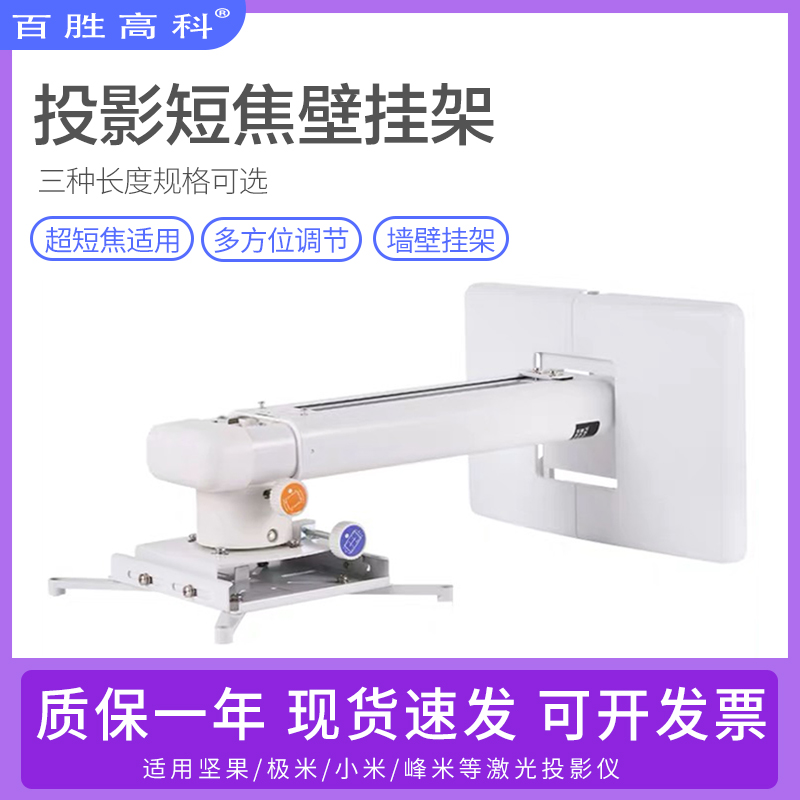 Yum High Tech Ultra Short Focus Projector Wall Mount Hanger Suitable for Epson Hisense Millet Peak Rice Polar Rice Nut NEC Laser Projection Frame