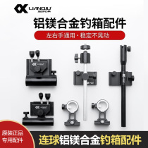 Ball fishing box accessories turret rack fish guard rack bait tray rack umbrella rack universal five-piece set for left and right hands light rack fishing gear