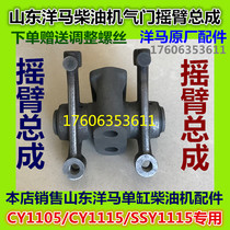 Shandong Yangma single cylinder diesel engine valve rocker assembly CY1105 CY1115 SSY1115 SSY1115