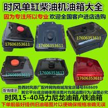 Time wind diesel engine fuel tank SF24 25 28 30 33 35 40 138 148 168 178 188