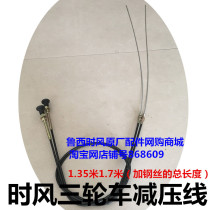 Time wind three-wheeled agricultural vehicle decompression line decompression Cable 1 35 meters 1 7 meters decompression line