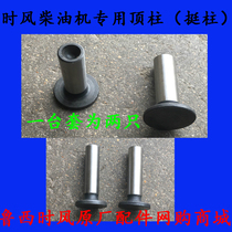 Wind Diesel Engine Quite Post when wind top post Rod Pushrod Matching Accessories SF28 30 33 35168178188