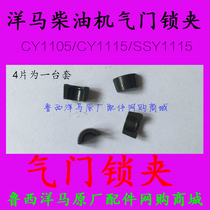 Shandong Yangma diesel engine valve lock CY1105 CY1105 CY1115 SSY1115 SSY1115 horse special valve lock clamp
