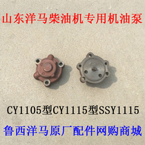 Special oil pump CY1105CY1115SSY1115 part area of Shandong Yangma diesel engine