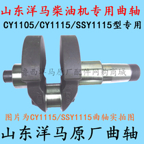 Special crankshaft ocean CY1105 CY1105 CY1115 SSY1115 SSY1115 SSY1115 for Shandong Yangma diesel engine