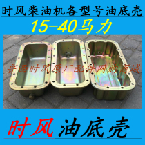 Time wind diesel engine oil sump SF24 25 28 138 148 30 33 35 40 168 178 188
