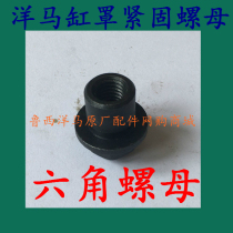 Ocean horse diesel engine cylinder hood fixing hexagonal nut CY1105 CY1115 SSY1115 SSY1115 nut