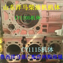 Shandong Yangma Diesel engine body (shell) CY1105 CY1105 CY1115 SSY1115 SSY1115 body