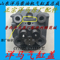 Shandong Yangma diesel engine cylinder head assembly cylinder head assembly CY1105 CY1115 SSY1115