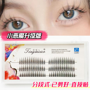 婷媚儿 Little Demon upgraded version of eyelashes demon Plus cos comic eye single cluster eyelashes natural model