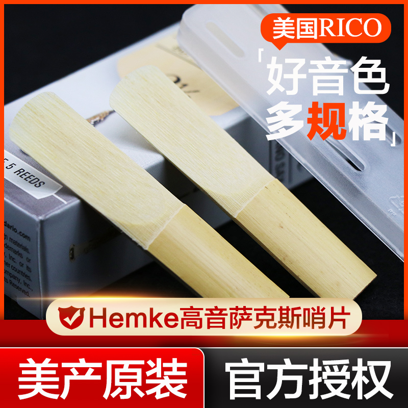 RICO soprano sax whistleblower Remouth Hemke down B to raise the sound whistle Ham Kkenniki private