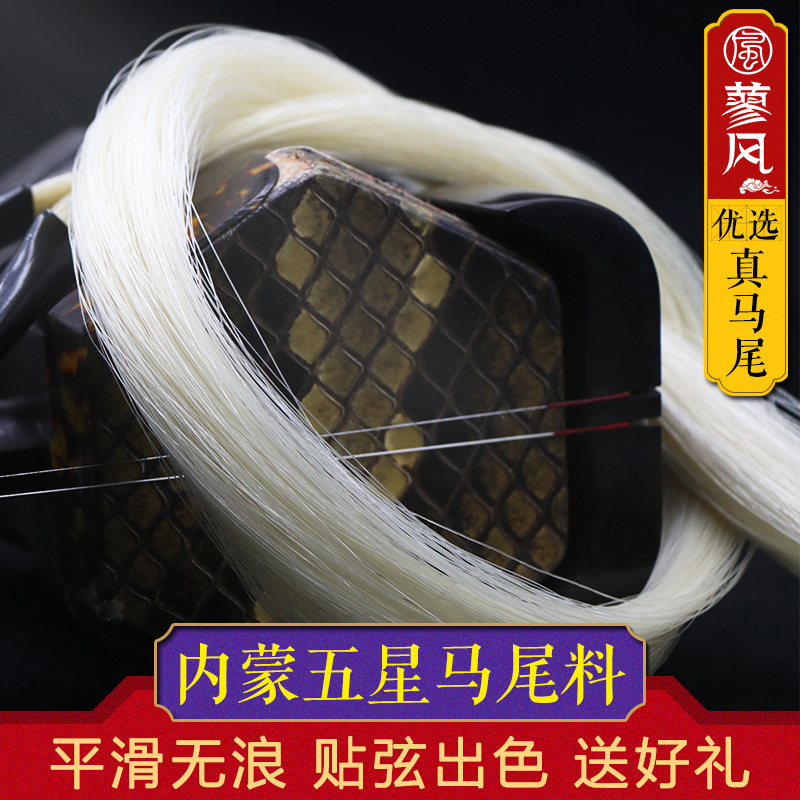 Five-star erhu bow ponytail piano bow replacement spare ponytail erhu bow hair high toughness suitable for 84CM bow