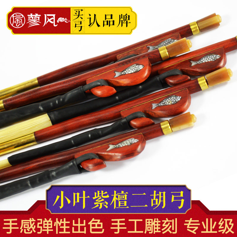 Small Leaf Purple Sandalwood Leaves 2 Huqin Bow Bow Professional Playing of Appraisal Exam Natural White Horsetail Musical Instrument Accessories