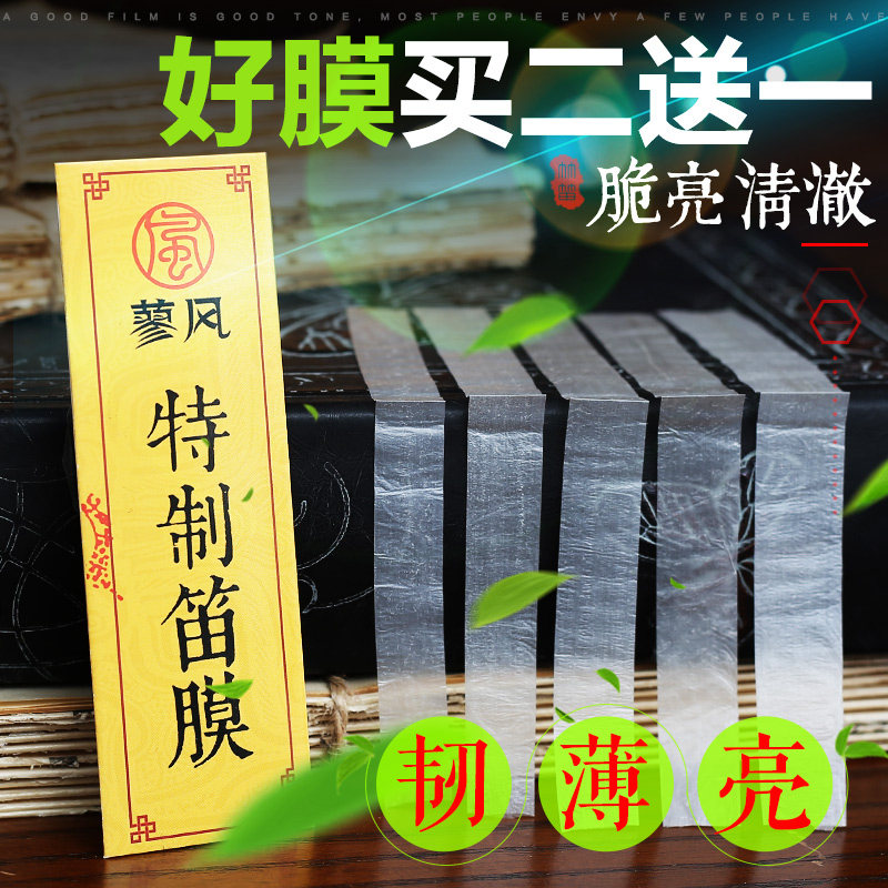 Special flute film buy two get one free 2021 new natural reed playing bamboo flute membrane professional senior flute membrane exclusive