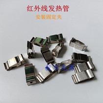 Carbon fiber baking varnish heating tube infrared heating tube stainless steel clip mounting fixed clip fixing holder