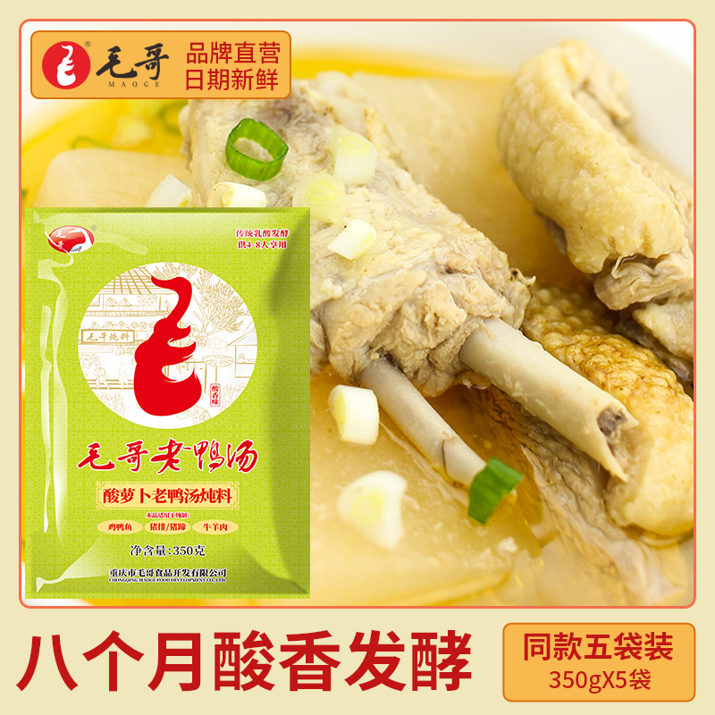 Mao Gothic acid Luo Radish Old Duck Soup Stew Soup Seasoning Stew Soup Fish Hot Pot Clear Soup Hotpot Soup Base Chongqing Special Cooking Pot Soup Stock