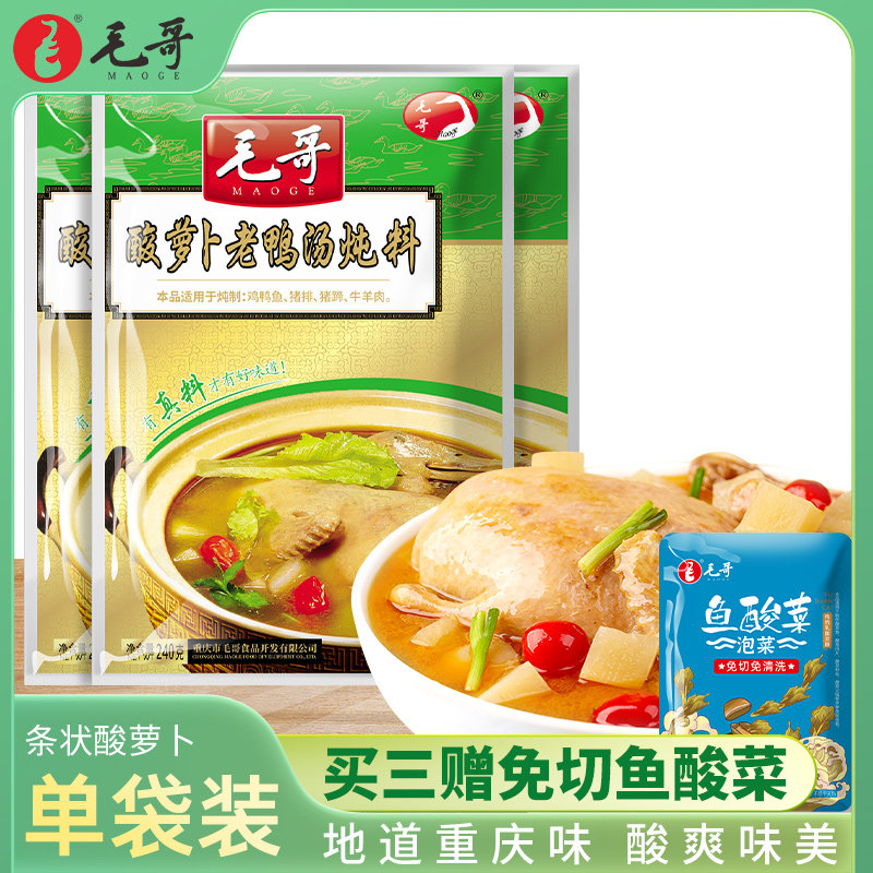 Chongqing Maoge sour radish stew stewed chicken old duck soup stewed pig trotters, ribs, beef and mutton 240g family-packed radish