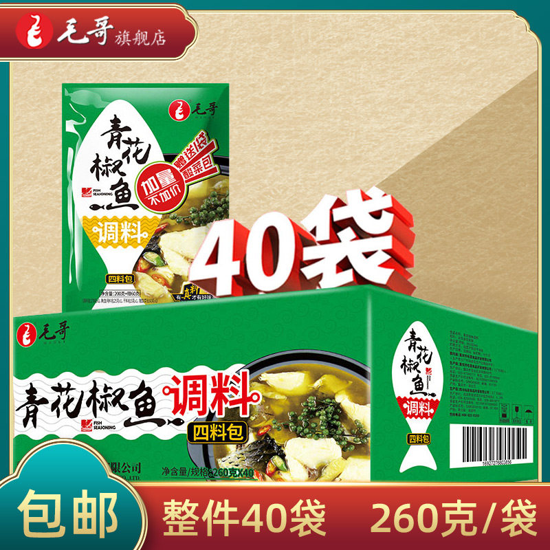 Chongqing gourmet Maoge green pepper fish seasoning 200g*40 bags of hot pot soup base seasoning kitchen seasoning whole piece