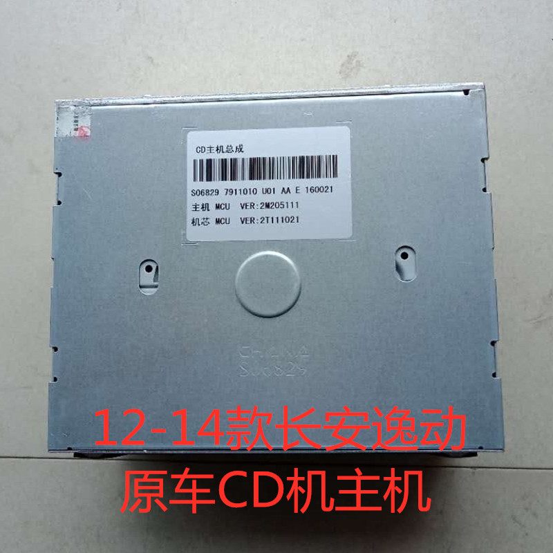 长安逸动原车CD机长安逸动CD机 逸动12款13款14款原车CD机