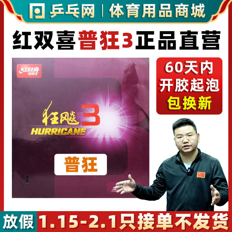 (Ping Teng Net) Red Double Bing 3 Ping Tennis Rubber Rubber Magnificent 3 - 3