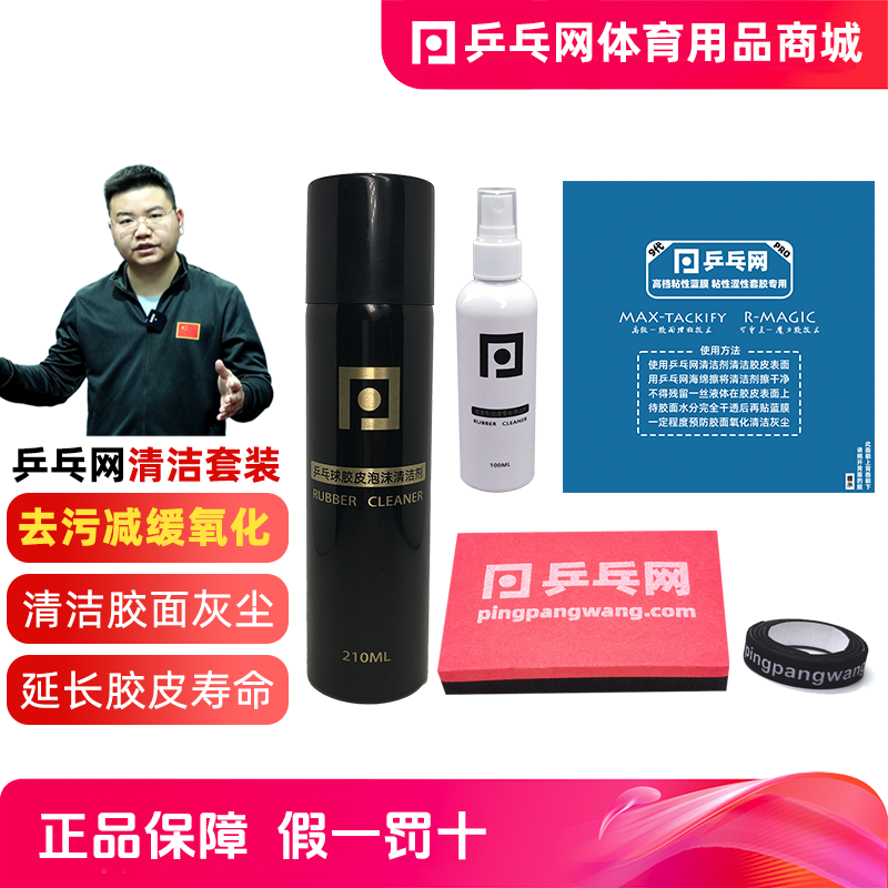 Ping-pong Network Table tennis racket Rubber Mousse foam Spray Cleaner Maintenance and Care Set Sponge wipe Edge Guard Film