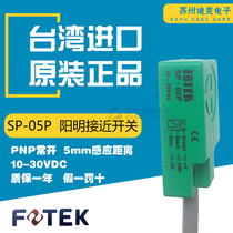 Original Taiwan Yangming FOTEK proximity switch SP-05P metal sensor sensor three-wire PNP