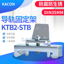 KACON Korea Kaikun 35mm rail fixing frame KTB2-STB mounting bracket spot straight hair original