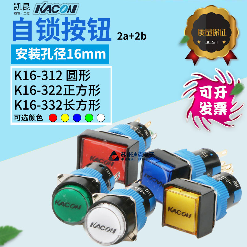 KACON Korea KAIKUN 16mm push button switch K16-312-322-332 Self-locking gold plated contact point 2a 2b