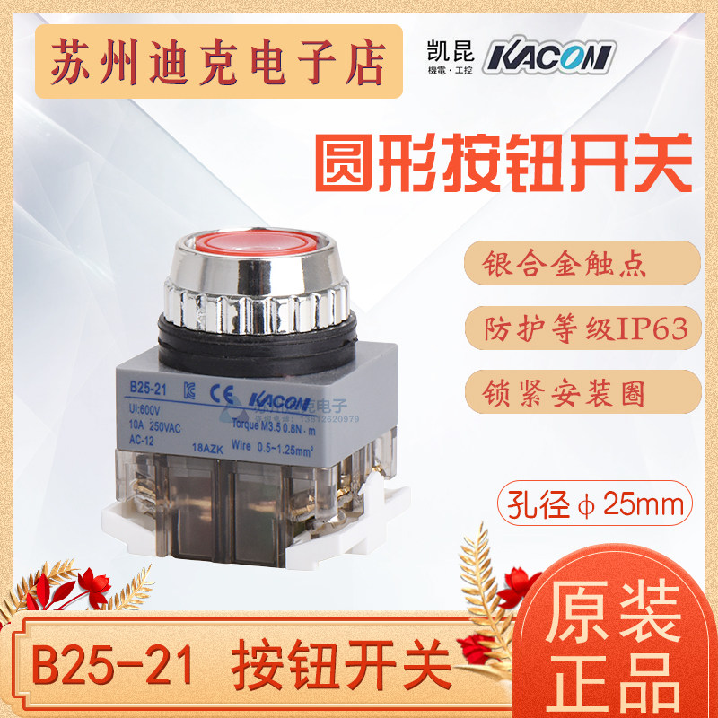 KACON Kekun button switch B25-21 B30-21 self-reset flat-head button switch AC220V