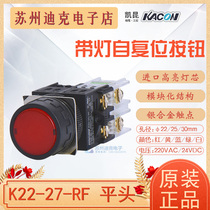 KACON Korea Kaikun K22-27-RF with light self-reset button round flat head aperture φ22 25 30MM