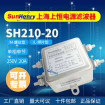 SunHenry SH210-20 single-phase single-cell AC power filter AC220V screw purification