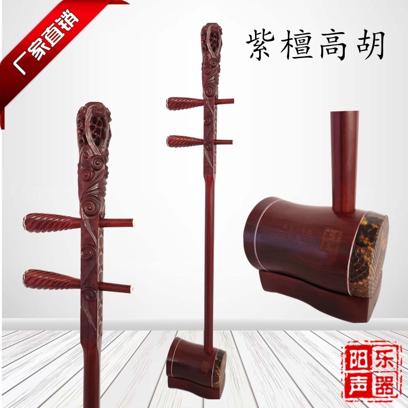 精巧な紫檀高胡（中国の弓奏弦楽器の一種）で、トランペット型のマウスピースが付いています。黄梅オペラ高胡、初心者の練習用、プロの演奏用紫檀高胡。