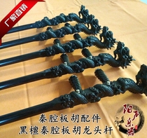 High-quality ebony Qin Opera banhu pole. Ebony Qin Opera leading banhu pole. Qin Opera banhu pole with slide waist code.